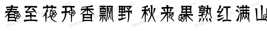 春至花开香飘野 秋来果熟红满山字体转换